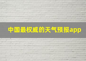 中国最权威的天气预报app