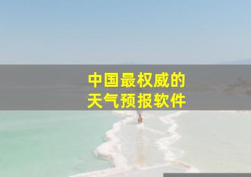 中国最权威的天气预报软件