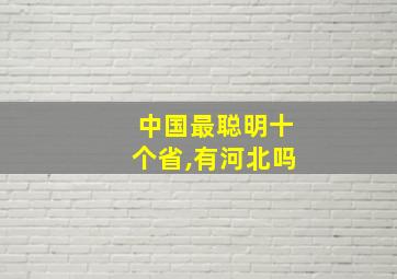 中国最聪明十个省,有河北吗