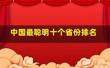 中国最聪明十个省份排名