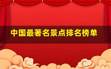 中国最著名景点排名榜单