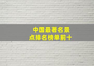 中国最著名景点排名榜单前十