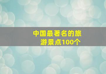 中国最著名的旅游景点100个