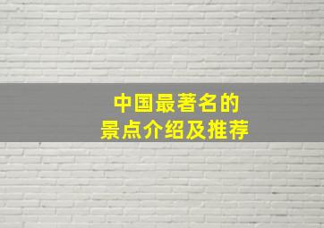 中国最著名的景点介绍及推荐