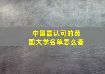 中国最认可的英国大学名单怎么查