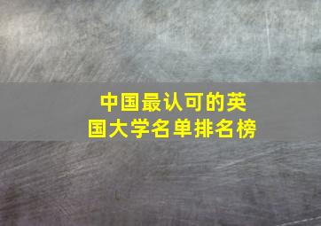 中国最认可的英国大学名单排名榜