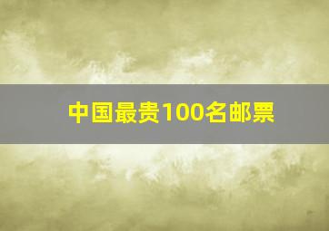 中国最贵100名邮票