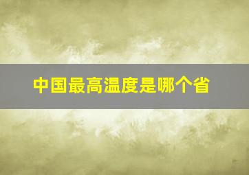 中国最高温度是哪个省