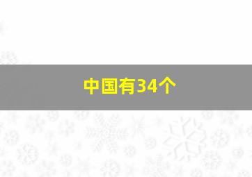 中国有34个