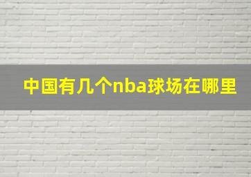 中国有几个nba球场在哪里