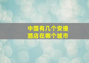 中国有几个安缦酒店在哪个城市