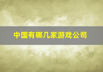 中国有哪几家游戏公司