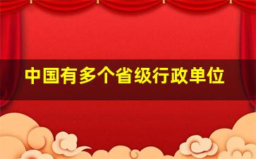 中国有多个省级行政单位