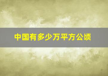 中国有多少万平方公顷