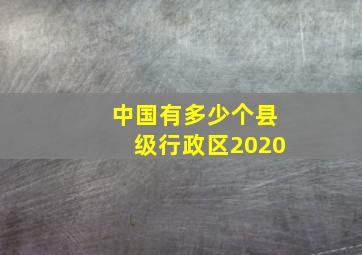 中国有多少个县级行政区2020