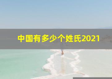 中国有多少个姓氏2021