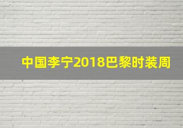 中国李宁2018巴黎时装周