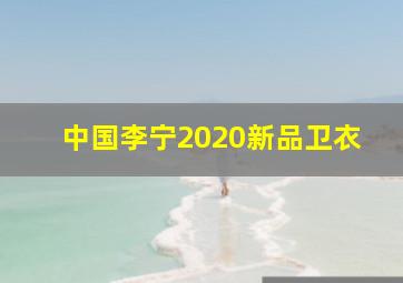 中国李宁2020新品卫衣