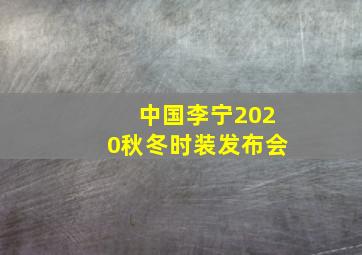 中国李宁2020秋冬时装发布会