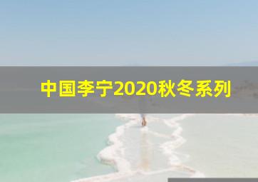 中国李宁2020秋冬系列