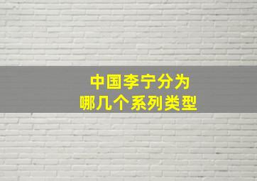 中国李宁分为哪几个系列类型