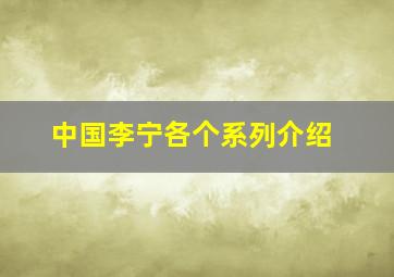 中国李宁各个系列介绍