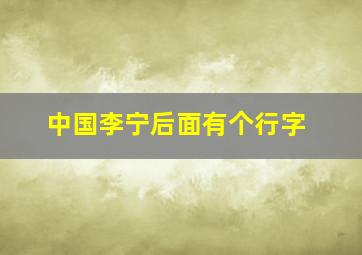 中国李宁后面有个行字