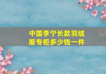 中国李宁长款羽绒服专柜多少钱一件