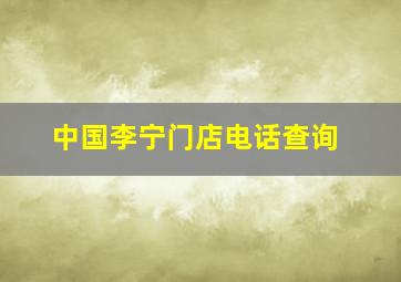 中国李宁门店电话查询