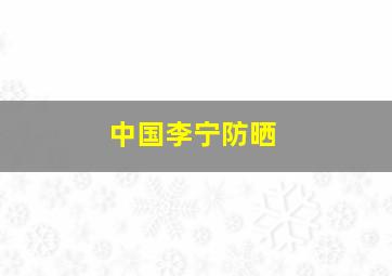 中国李宁防晒