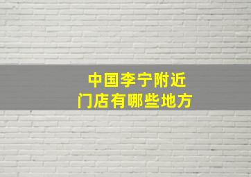 中国李宁附近门店有哪些地方