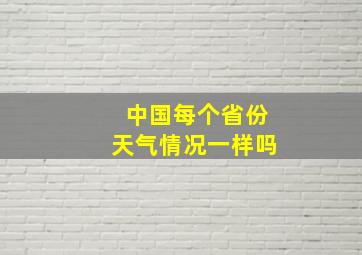 中国每个省份天气情况一样吗