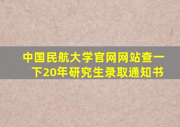 中国民航大学官网网站查一下20年研究生录取通知书