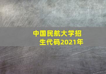 中国民航大学招生代码2021年