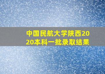 中国民航大学陕西2020本科一批录取结果