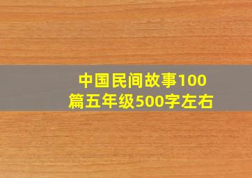 中国民间故事100篇五年级500字左右