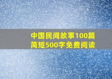 中国民间故事100篇简短500字免费阅读