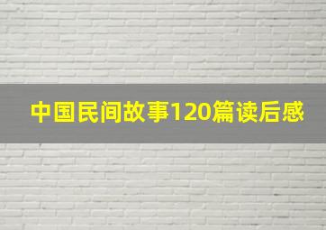 中国民间故事120篇读后感