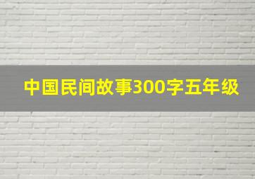 中国民间故事300字五年级