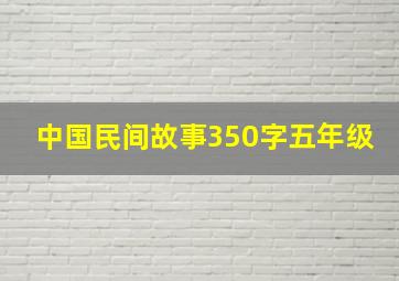 中国民间故事350字五年级