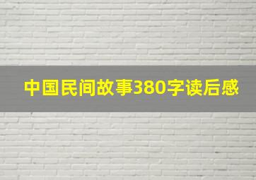 中国民间故事380字读后感