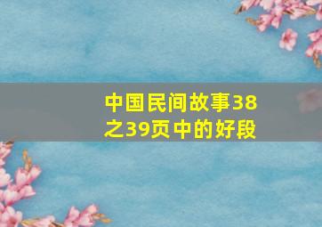 中国民间故事38之39页中的好段