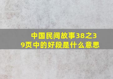 中国民间故事38之39页中的好段是什么意思