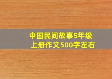 中国民间故事5年级上册作文500字左右