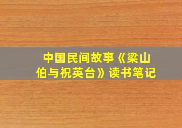 中国民间故事《梁山伯与祝英台》读书笔记