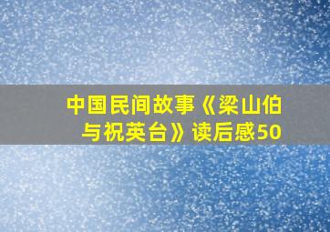 中国民间故事《梁山伯与祝英台》读后感50