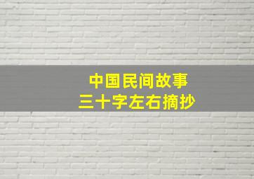 中国民间故事三十字左右摘抄