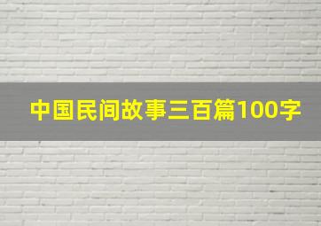 中国民间故事三百篇100字