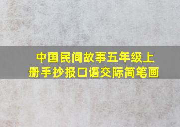 中国民间故事五年级上册手抄报口语交际简笔画