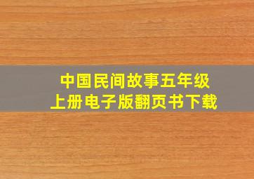 中国民间故事五年级上册电子版翻页书下载